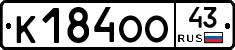 К184ОО43 - 