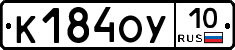 К184ОУ10 - 