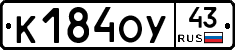 К184ОУ43 - 