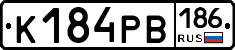 К184РВ186 - 