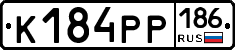 К184РР186 - 