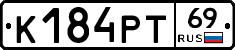 К184РТ69 - 