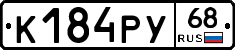 К184РУ68 - 