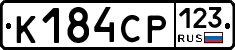 К184СР123 - 