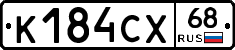 К184СХ68 - 