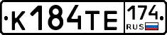 К184ТЕ174 - 