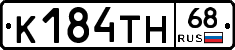 К184ТН68 - 