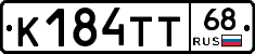 К184ТТ68 - 