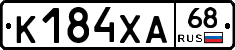 К184ХА68 - 