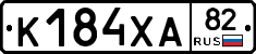 К184ХА82 - 