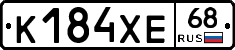 К184ХЕ68 - 