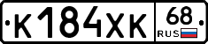 К184ХК68 - 