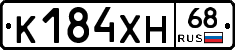 К184ХН68 - 