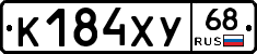 К184ХУ68 - 