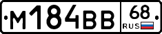 М184ВВ68 - 