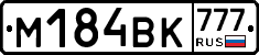 М184ВК777 - 