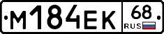 М184ЕК68 - 