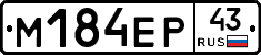М184ЕР43 - 
