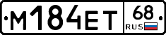 М184ЕТ68 - 