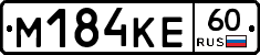 М184КЕ60 - 