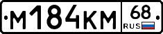 М184КМ68 - 