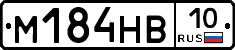 М184НВ10 - 