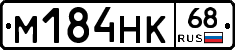 М184НК68 - 