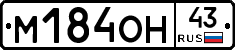 М184ОН43 - 