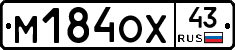 М184ОХ43 - 