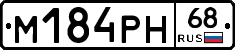 М184РН68 - 