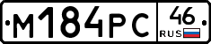 М184РС46 - 