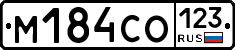 М184СО123 - 