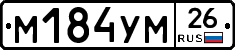 М184УМ26 - 