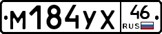 М184УХ46 - 