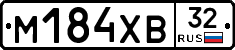 М184ХВ32 - 
