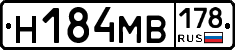 Н184МВ178 - 