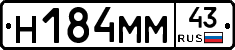Н184ММ43 - 
