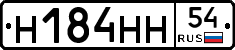 Н184НН54 - 