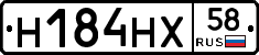 Н184НХ58 - 