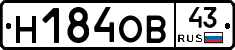 Н184ОВ43 - 