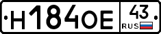 Н184ОЕ43 - 