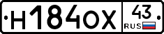 Н184ОХ43 - 