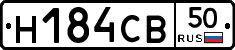Н184СВ50 - 