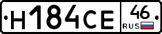 Н184СЕ46 - 