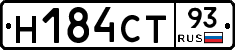 Н184СТ93 - 