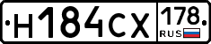 Н184СХ178 - 