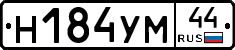 Н184УМ44 - 