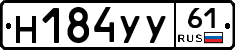 Н184УУ61 - 