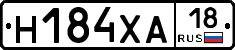 Н184ХА18 - 