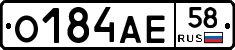 О184АЕ58 - 